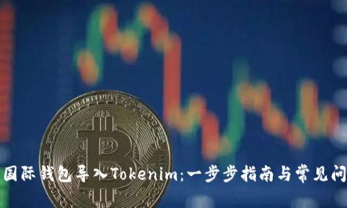 如何将国际钱包导入Tokenim：一步步指南与常见问题解答