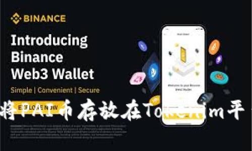 如何将PAI币存放在Tokenim平台上?
