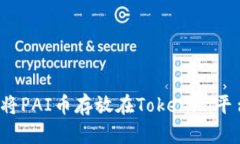 如何将PAI币存放在Tokenim平