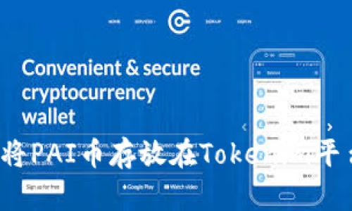 如何将PAI币存放在Tokenim平台上?