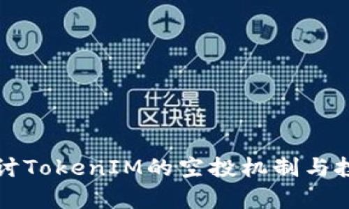 深入探讨TokenIM的空投机制与投资前景