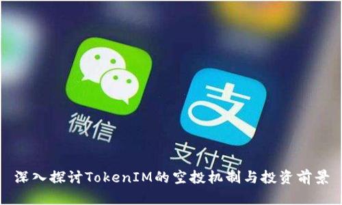 深入探讨TokenIM的空投机制与投资前景