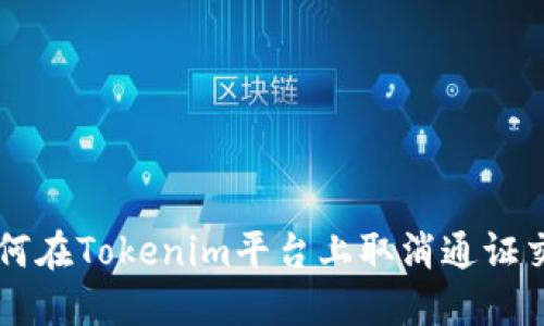 如何在Tokenim平台上取消通证交易