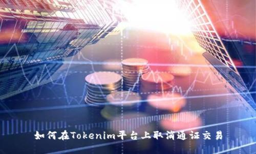 如何在Tokenim平台上取消通证交易