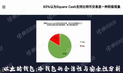 以太坊钱包:冷钱包的合法性与安全性分析