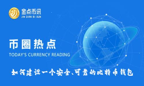 如何建设一个安全、可靠的比特币钱包