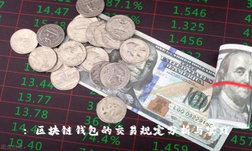 : 区块链钱包的交易规定分析与实践