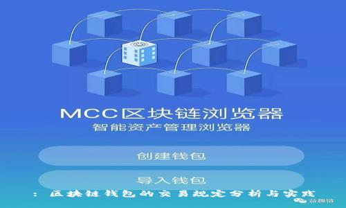 : 区块链钱包的交易规定分析与实践