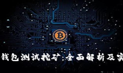 以太坊钱包测试挖矿:全面解析及实战指南