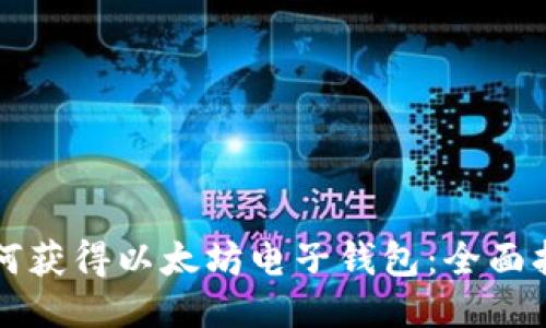 如何获得以太坊电子钱包:全面指南