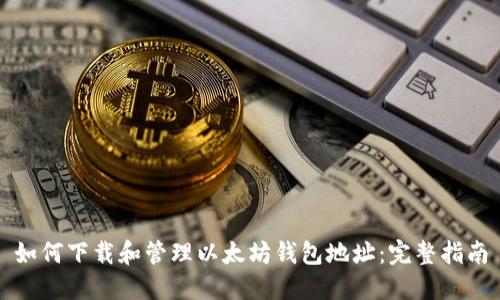 如何下载和管理以太坊钱包地址:完整指南