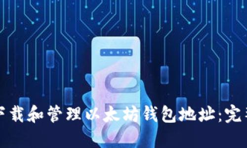 如何下载和管理以太坊钱包地址:完整指南