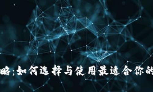 区块链钱包攻略:如何选择与使用最适合你的数字货币钱包