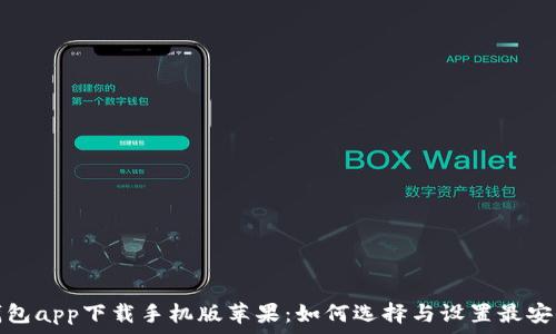 比特币钱包app下载手机版苹果:如何选择与设置最安全的钱包