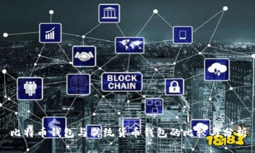 比特币钱包与传统货币钱包的比较与分析