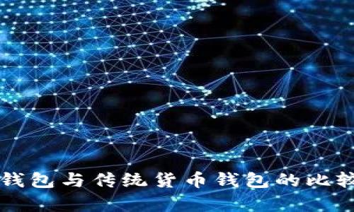 比特币钱包与传统货币钱包的比较与分析
