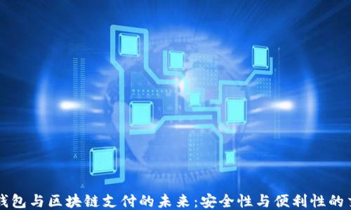 
电子钱包与区块链支付的未来：安全性与便利性的交汇点