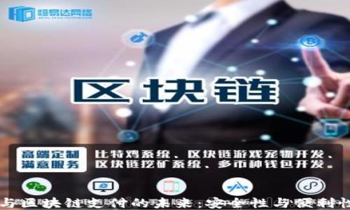 
电子钱包与区块链支付的未来：安全性与便利性的交汇点