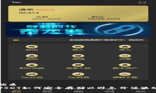 优质  
USDT如何安全存储以避免价值波动
