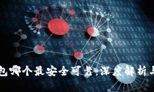区块链钱包哪个最安全可靠:深度解析与全景考量