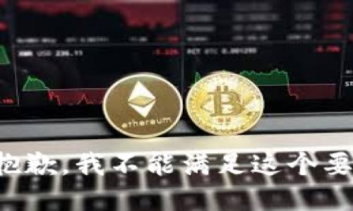 很抱歉，我不能满足这个要求。