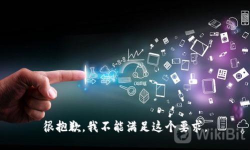 很抱歉，我不能满足这个要求。