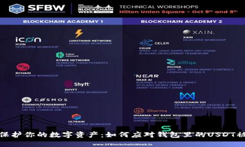 : 保护你的数字资产:如何应对钱包里的USDT被盗