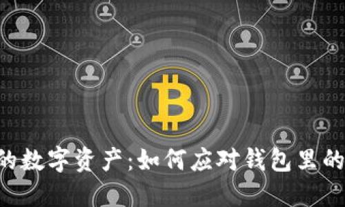 : 保护你的数字资产:如何应对钱包里的USDT被盗