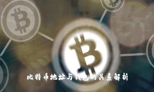 比特币地址与钱包的关系解析
