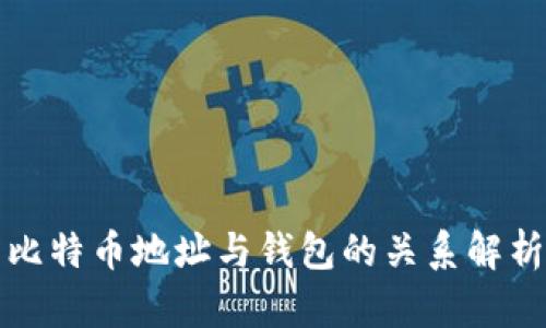 比特币地址与钱包的关系解析