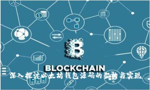 深入探讨以太坊钱包源码的架构与实现