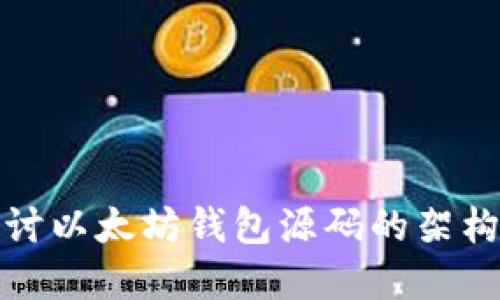 深入探讨以太坊钱包源码的架构与实现