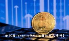 如何将Tokenim的USTD转移到火币网？