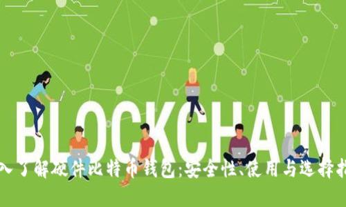 深入了解硬件比特币钱包:安全性、使用与选择指南