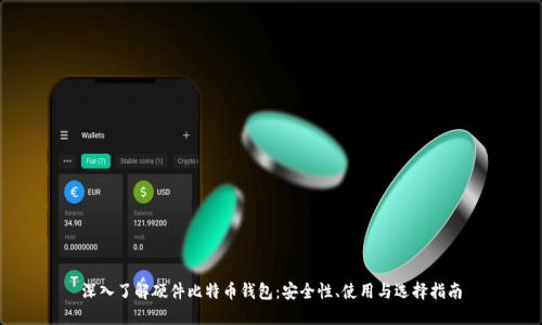 深入了解硬件比特币钱包:安全性、使用与选择指南
