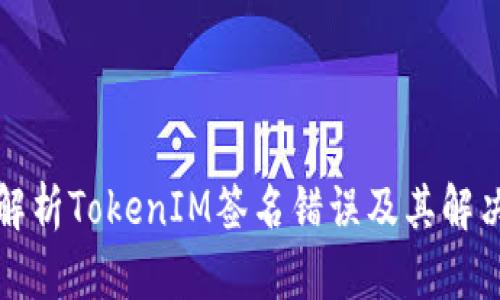深入解析TokenIM签名错误及其解决方案