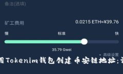 如何使用Tokenim钱包创建币安链地址：详细指南