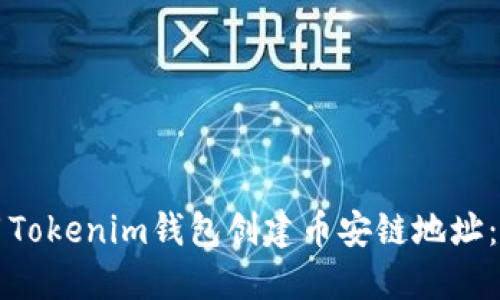 如何使用Tokenim钱包创建币安链地址:详细指南