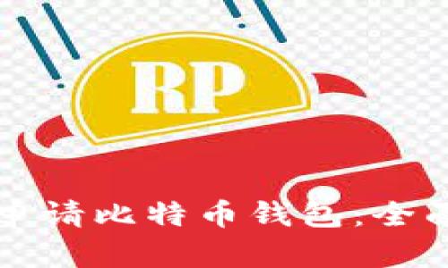 如何申请比特币钱包:全面指南