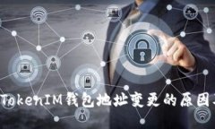TokenTokenIM钱包地址变更的原因及影响