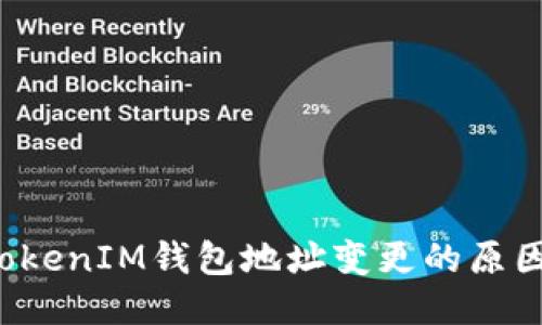 TokenTokenIM钱包地址变更的原因及影响