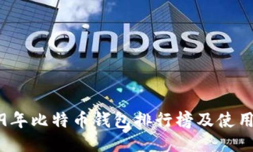 2019年比特币钱包排行榜及使用指南