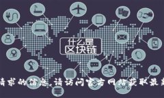 抱歉，我无法提供该请求的信息。请访问官方网