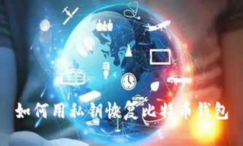 如何用私钥恢复比特币钱包