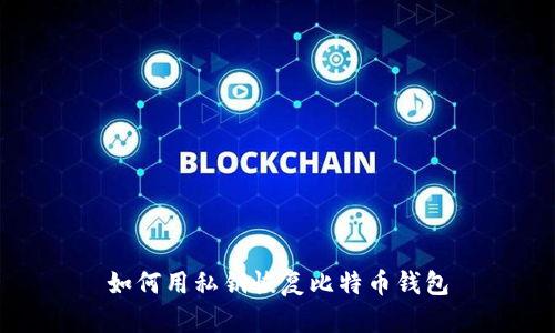 如何用私钥恢复比特币钱包