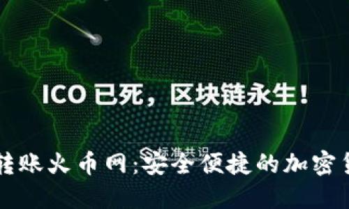 以太坊钱包转账火币网:安全便捷的加密货币交易方法