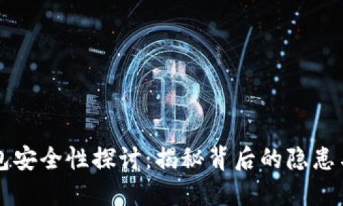 区块链钱包安全性探讨:揭秘背后的隐患与解决方案