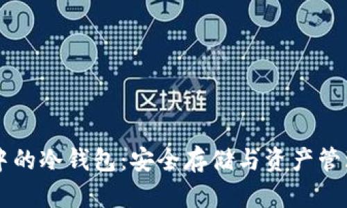区块链中的冷钱包：安全存储与资产管理的未来