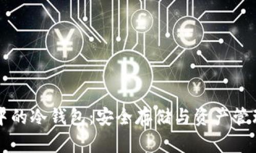 区块链中的冷钱包：安全存储与资产管理的未来
