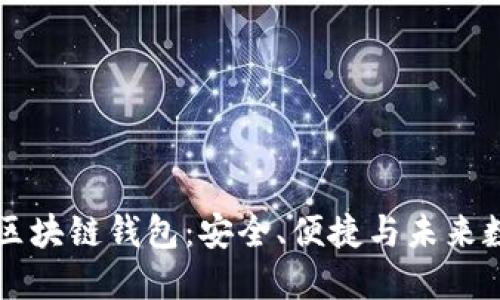 以太森林的区块链钱包:安全、便捷与未来数字资产管理